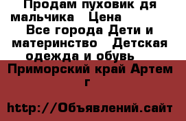 Продам пуховик дя мальчика › Цена ­ 1 600 - Все города Дети и материнство » Детская одежда и обувь   . Приморский край,Артем г.